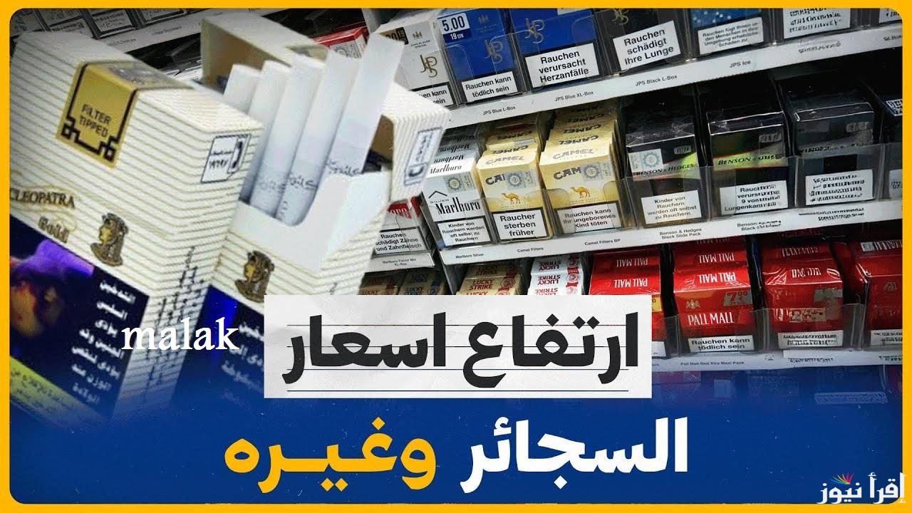 “العلبة بكام” أسعار السجائر اليوم الثلاثاء 7 يناير 2025 بمختلف أنواعها بعد الزيادة محلية وأجنبية