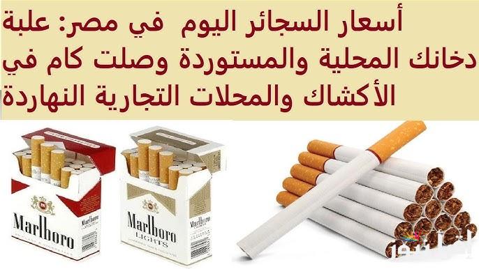 حسب التسعيرة الأخيرة | أسعار السجائر اليوم في مصر 2025 الخميس 16 يناير 2025 المحلية والمستوردة