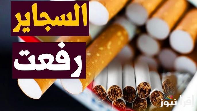العلبة بأكتر من 70 جنيه | أسعار السجائر اليوم الأحد 5 يناير 2025 جميع الأنواع المحلية والمستوردة