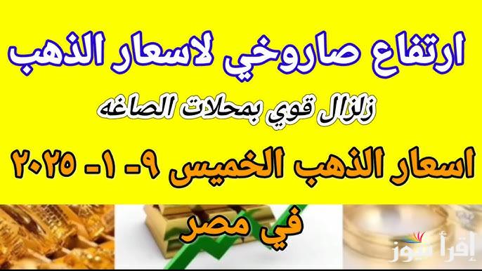 “فرصة ذهبية للادخار” أسعار سبائك الذهب اليوم الخميس 9 يناير 2025 في محلات الصاغة | جميع الأوزان