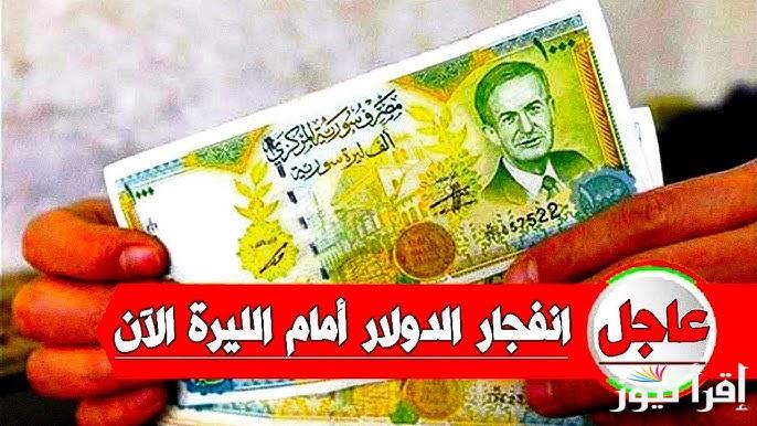 “لحظة بلحظة” أسعار صرف الدولار في سوريا اليوم الثلاثاء 7 يناير 2025 والعملات العربية