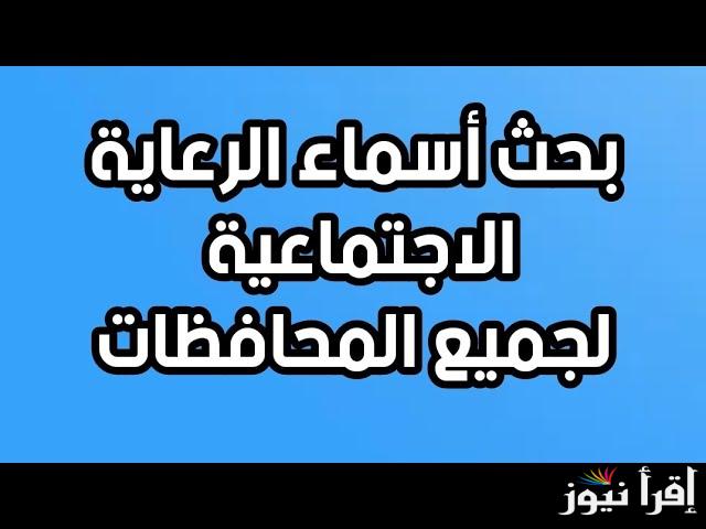 استعلم pdf .. أسماء الرعاية الاجتماعية الوجبة الأخيرة 2025 والمستندات المطلوبة من رابط منصة مظلتي spa.gov.iq