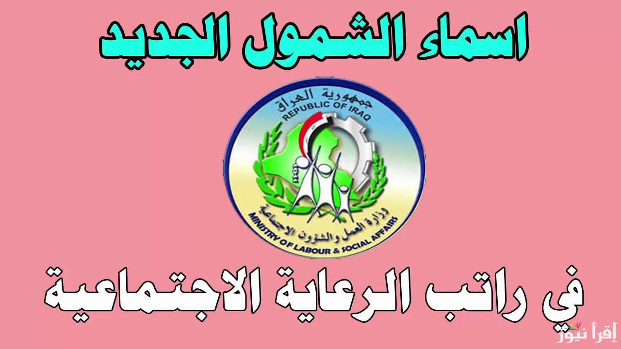 “من هنا” أسماء الرعاية الاجتماعية الوجبة الأخيرة بالعراق 2025 من خلال منصة مظلتي spa.gov.iq