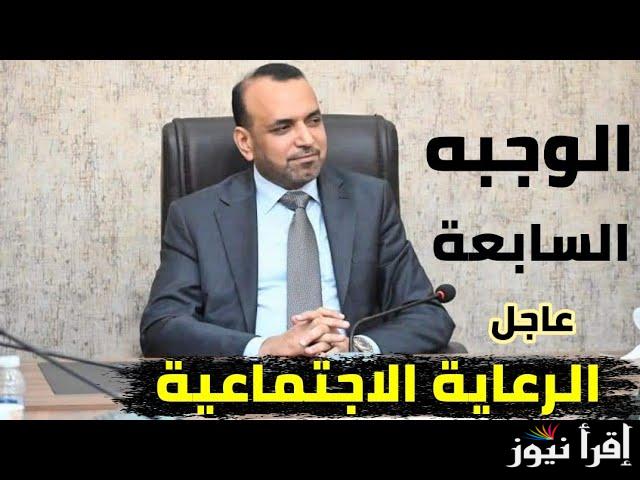 الوجبه السابعه .. خطوات الاستعلام عن اسماء الرعاية الاجتماعية الوجبة الأخيرة في العراق 2025 من خلال منصة مظلتي