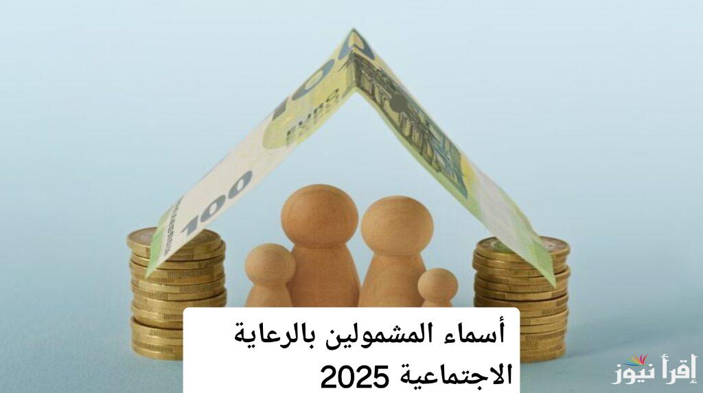 أسماء المشمولين بالرعاية الاجتماعية 2025.. دليل شامل للاستعلام عن الوجبة الأخيرة في جميع المحافظات