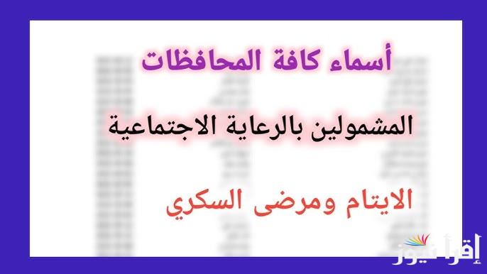 وزارة العمل والشؤون الاجتماعية .. تعلن أسماء المشمولين بالرعاية الاجتماعية 2025 الوجبة الأخيرة بصيغة pdf ملفات جديدة