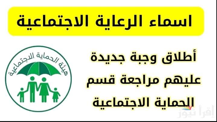 الوجبة الأخيرة .. أسماء المشمولين بالرعاية الاجتماعية في العراق 2025 من خلال منصة مظلتي spa.gov.iq