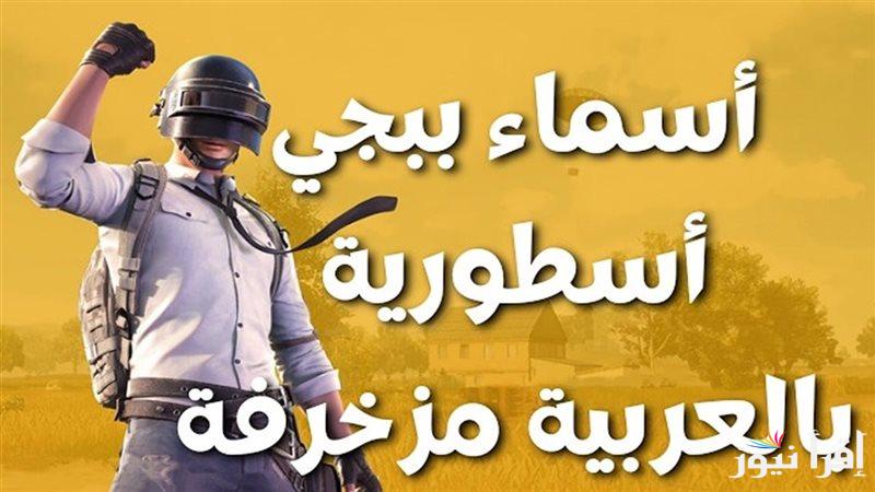 زخرف اسمك .. أسماء ببجي 2025 مزخرفة للبنات والولاد وكيفية تثبيت اللعبة علي جهازك المحمول