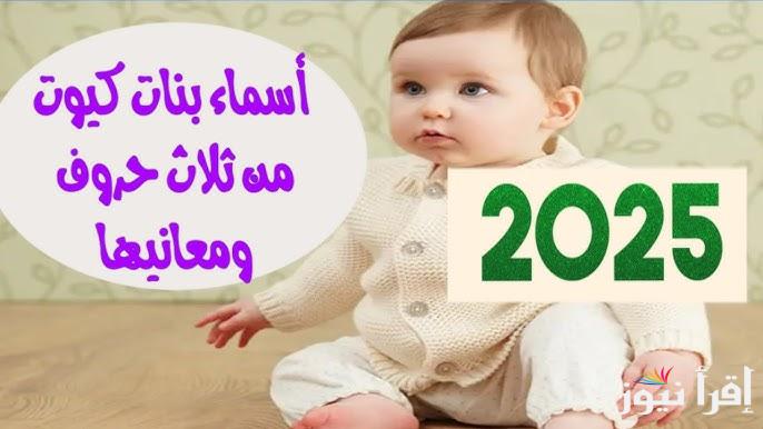 جديدة .. أسماء بنات مميزة ونادرة 2025 ومعانيها كتالوج العام الجديد شوف هتسمى بنتك اي ؟
