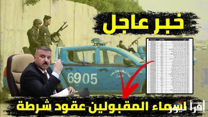 رابط الاستعلام عن أسماء عقود شرطة الرعاية بالعراق 2025 molsa.gov.iq وزارة العمل العراقية تنشرها