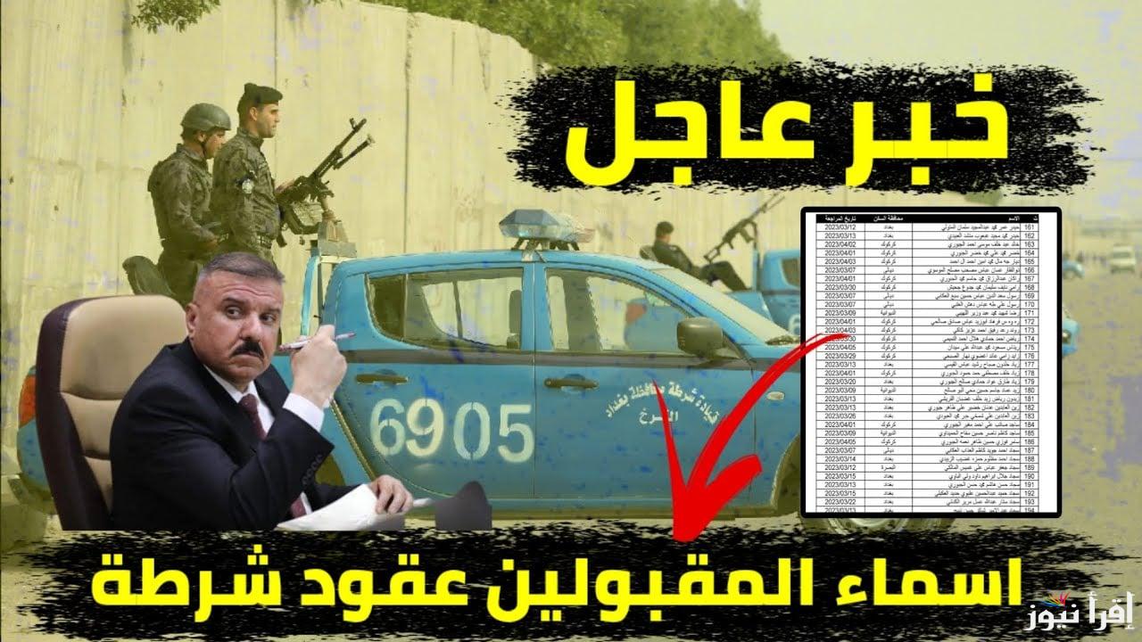 استعلم عن اسمك | أسماء عقود شرطة الرعاية بالعراق 2025 من خلال موقع وزارة العمل molsa.gov.iq وأهم الشروط المطلوبة
