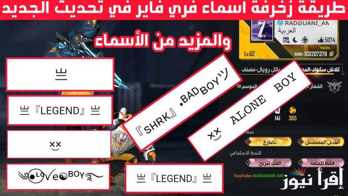 كن مميز في اللاعبة .. أسماء فري فاير مزخرفة ولاد وبنات Free Fire Names 2025 ارعب خصمك بأسمك