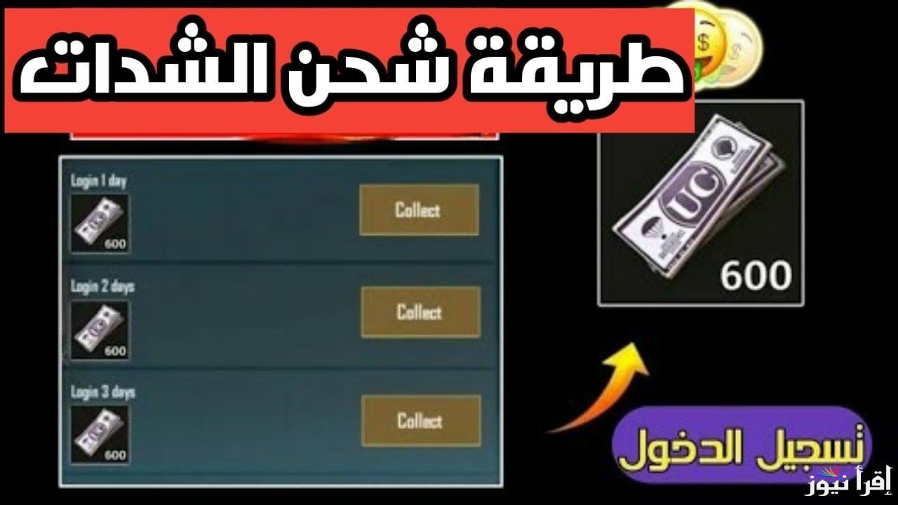 أسهل طريقة لشحن شدات ببجي موبايل 2025 عبر midasbuy وأحصل على خصومات وهدايا رائعة