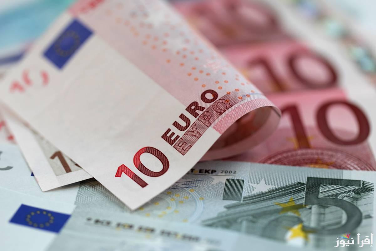 “اعرف وصل كام” أعلى سعر اليورو اليوم في مصر الاحد 26 يناير 2025 في البنوك المصرية والسوق السوداء