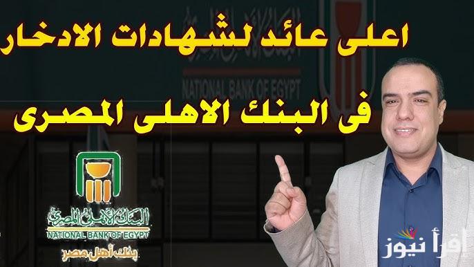 اعرف الجديد .. اعلي عائد في شهادات البنك الاهلي المصري لعام 2025 | فلوسك في الأمان