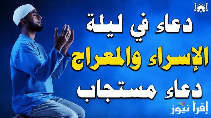 أفضل الأدعية ليلة الإسراء والمعراج 2025 والمعجزات التي حدثت في هذه الليلة المباركة