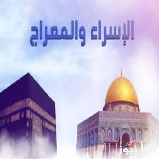 «اللهم تقبل توبتي» أفضل دعاء ليلة الإسراء والمعراج مكتوب بنية الاستجابة والقبول