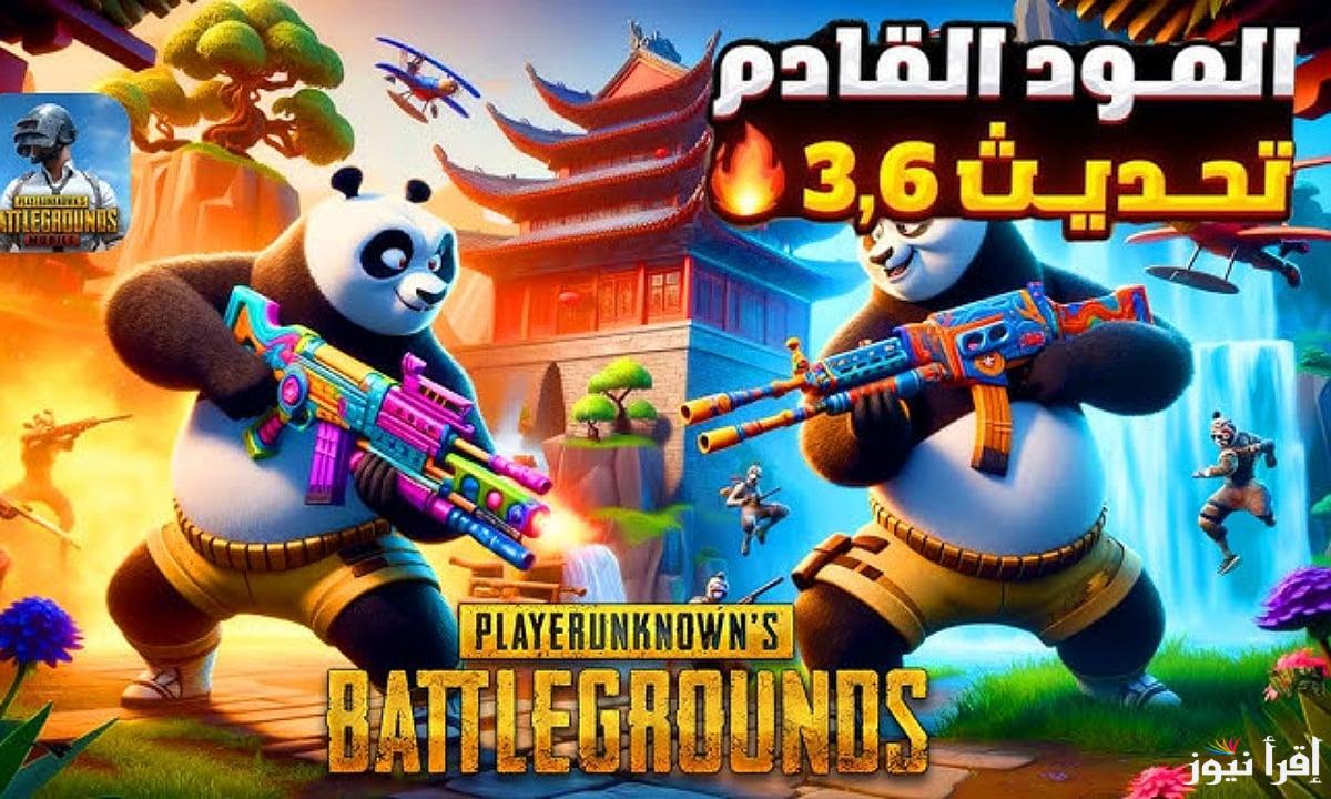 أقوى إضافات تحديث ببجي 3.6 Pubg mobile وموعد نزولها لعام 2025 وخطوات تثبيتها علي هاتفك الأندورويد والأيفون