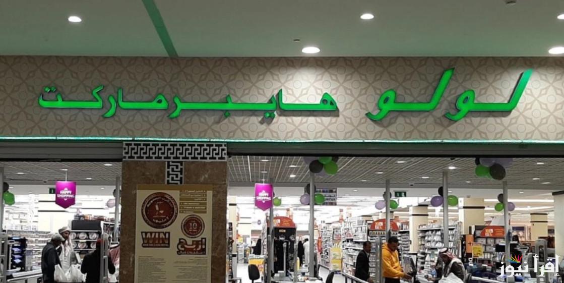“الحق اشتري!” أقوى عروض لولو هايبر ماركت على المنتجات وأحدث مجلات لولو هايبر 2025