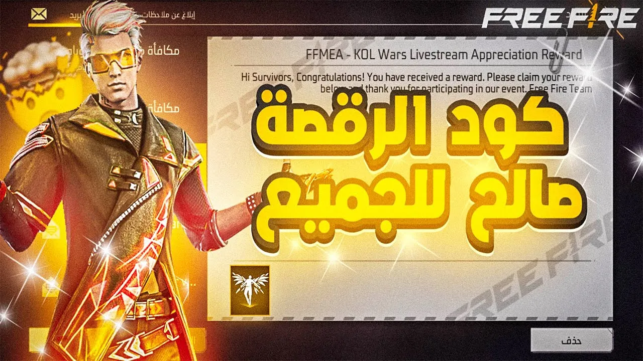 موقع استبدال اكواد فري فاير Free Fire Codes لاستبدالها بأقوى السكنات والرقصات والملابس الجديدة