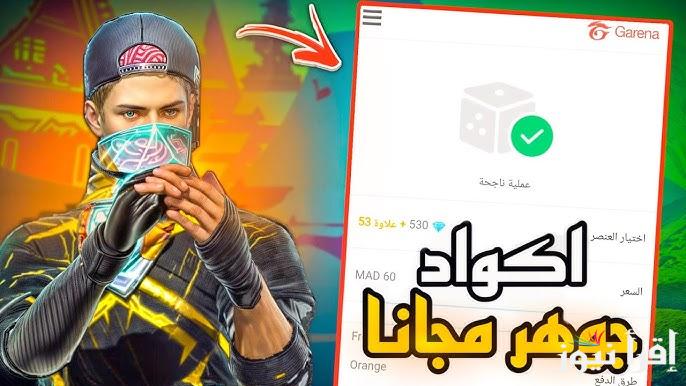 صالحة للجميع.. أكواد فري فاير مجانا 2025 Free Fire Codes محدثة بتاريخ اليوم واستبدالها عبر موقع جارينا