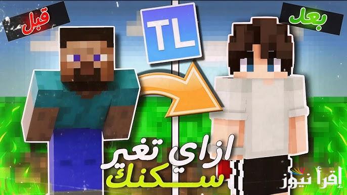 كن مميز .. أكواد وسكنات ماين كرافت 2025 الجديدة Minecraft Codes مضمونة 100% لعاشقي الإثارة والتحدي