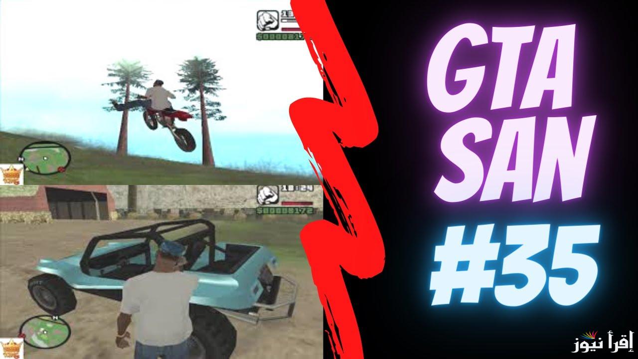 أحدث أكواد وشفرات جاتا سان اندرياس 2025 GTA San Andreas شفرات قوية هتخليك كينج اللعبة