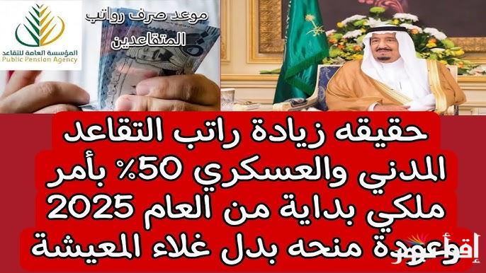 ” حقيقة ام اشاعة ؟ ” أمر ملكي بزيادة رواتب المتقاعدين بداية من 2025 في السعودية وموعد صرف الرواتب
