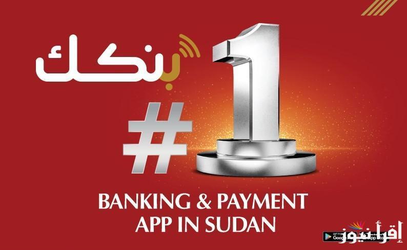 رابط انشاء حساب بنك الخرطوم 2025 bankofkhartoum من موقع بنك الخرطوم الرسمي وبنكك
