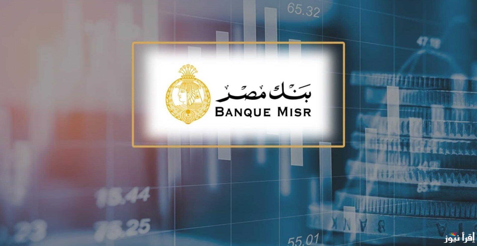 “استثمر فلوسك” أنواع شهادات بنك مصر الجديدة 2025 وكيفية الشراء