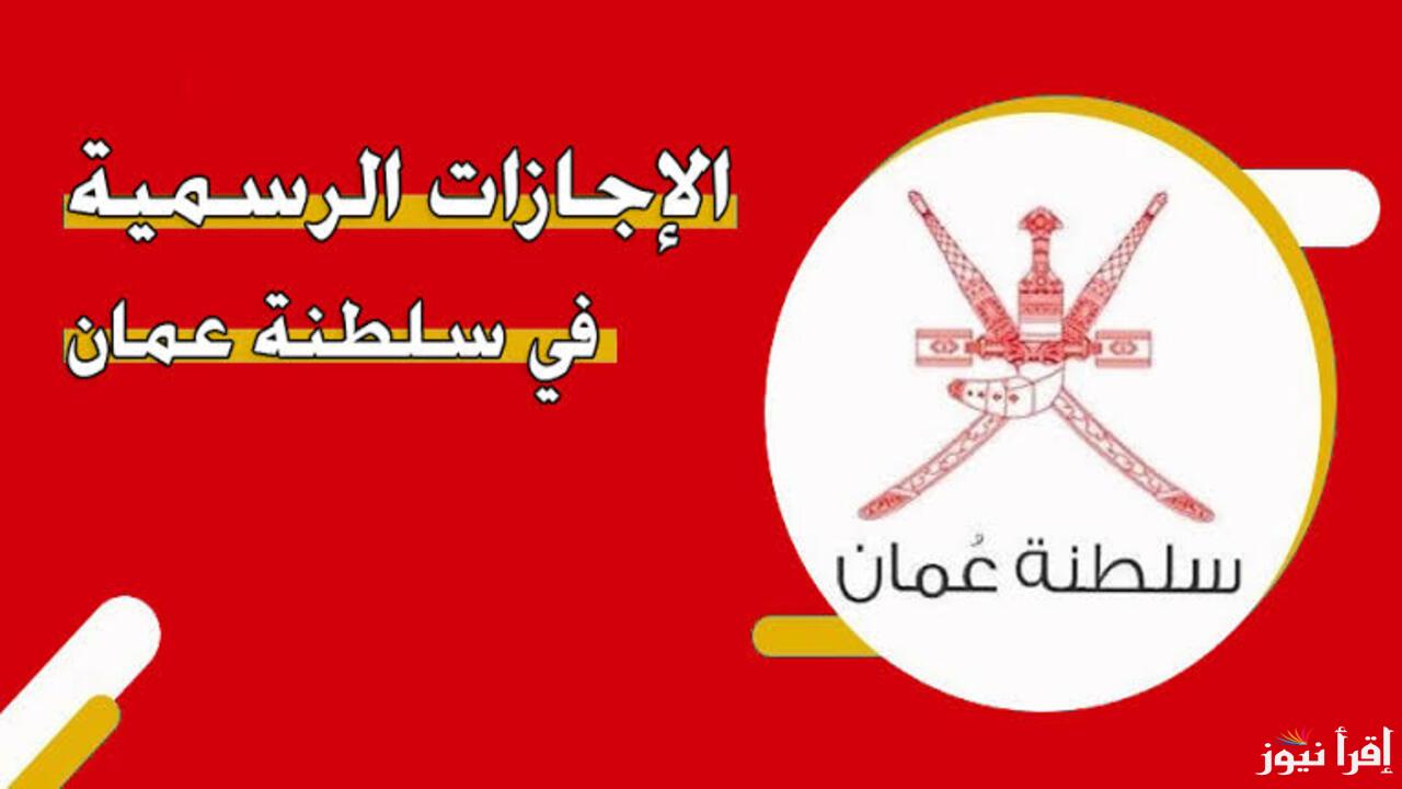 إجازات مدفوعة الأجر لكل القطاعات .. تعرف على الإجازات الرسمية في سلطنة عمان 2025