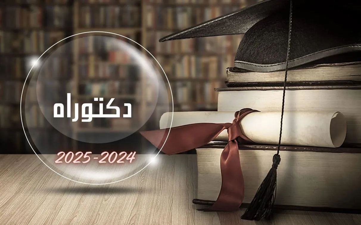 رابط تحميل استمارة الترشح لمسابقة الدكتوراه 2025 Bac.onec.dz أهم شروط التسجيل بمسابقة الدكتوراه بالجزائر