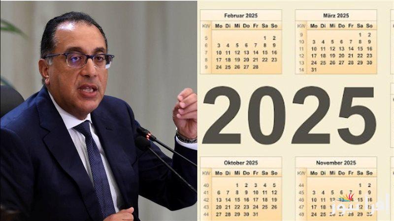 جدول الإجازات الرسمية في مصر 2025 للقطاعين الخاص والعام بناء علي تعليمات مجلس الوزراء المصري