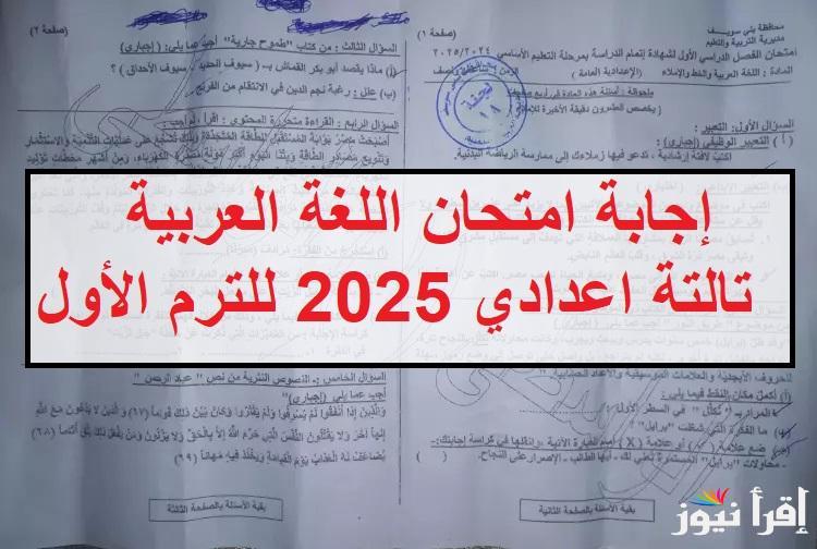 راجع واحسب درجتك .. نموذج حل امتحان اللغة العربية للشهادة الإعدادية 2025 امتحان عربي محافظة القاهرة