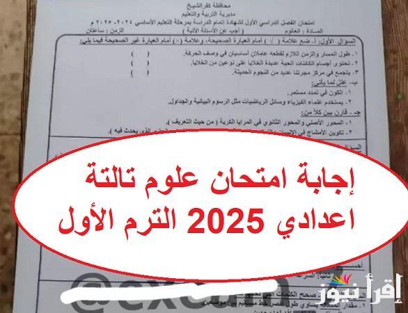 الحق راجع حلك.. إجابة امتحان العلوم الصف الثالث الإعدادي الترم الأول 2025 وحل مسائل العدسات “الإجابات النموذجية” بتوزيع الدرجات