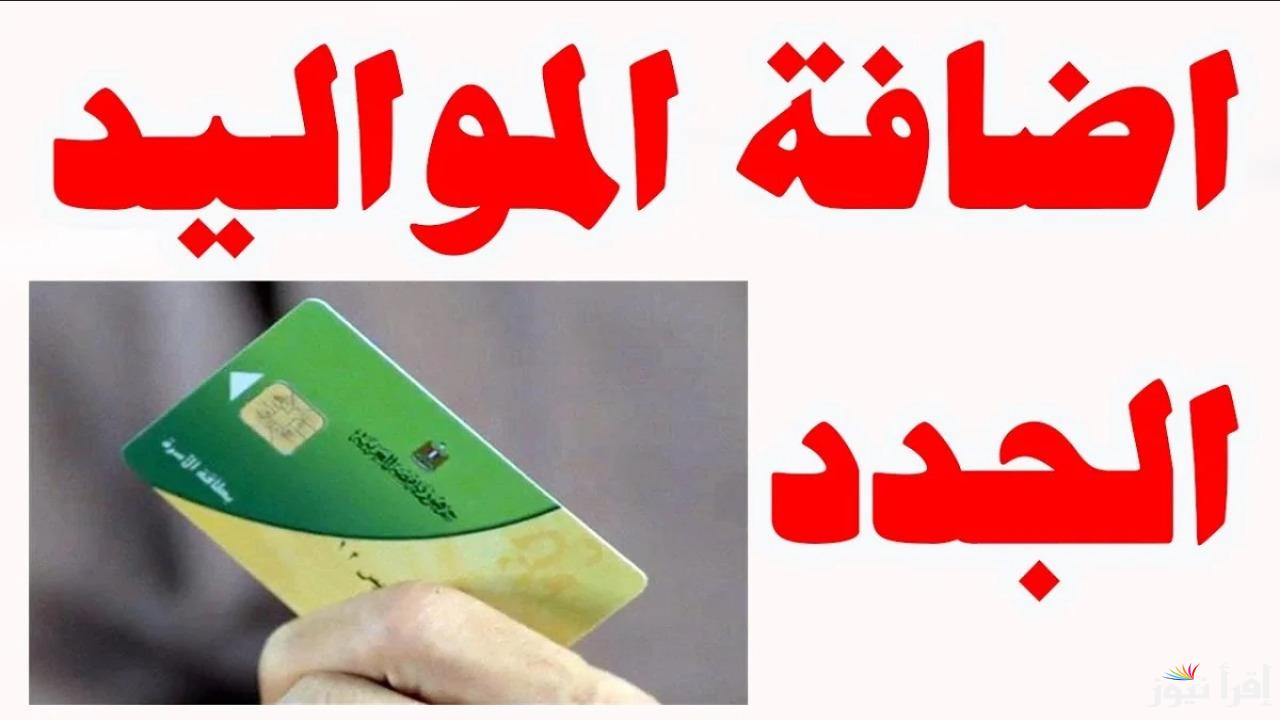 “خبر سار”.. شروط إضافة المواليد على بطاقة التموين 2025 والفئات المستحقة