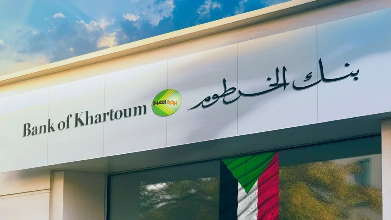 “5 خطوات فقط” طريقة إنشاء حساب في بنك الخرطوم عبر الهاتف للمغتربين مجانًا عبر الإنترنت