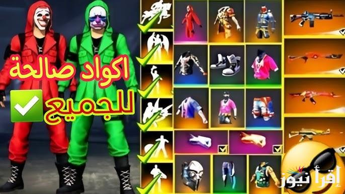 صالحة للجميع .. اجدد اكواد فري فاير مجانا 2025 free fire codes ومميزاتها احصل على 3540 جوهرة مجانًا