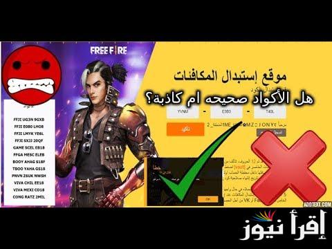 اجدد واحدث اكواد فري فاير 2025 Free Fire Codes عبر الموقع الرسمي جارينا eward.ff