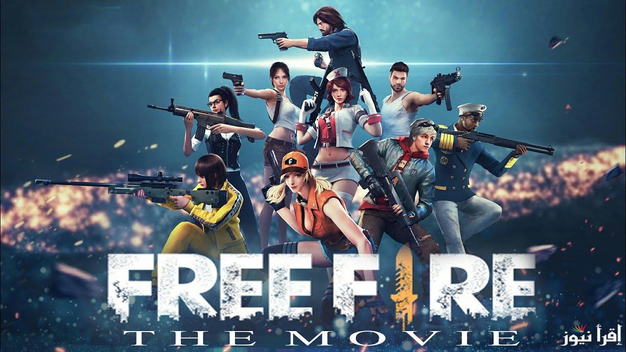 الأن.. احدث اكواد فري فاير 2025 Free Fire المجانية عبر الموقع الرسمي لها reward.ff.garena