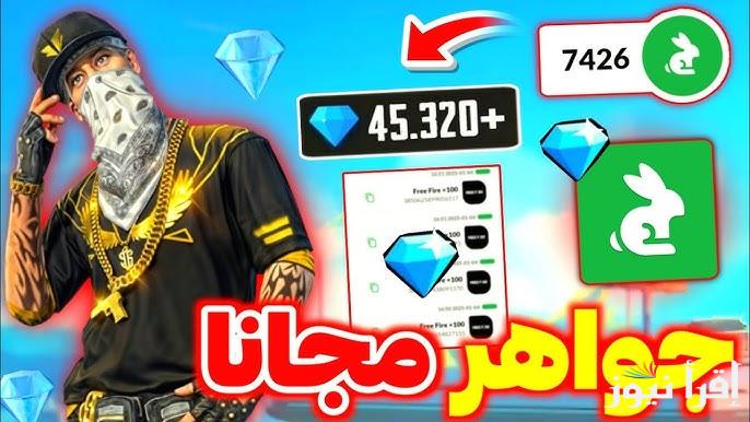 عبر جارينا .. احدث اكواد فري فاير 2025 NEW FREE FIRE CODES مضمونة وشغالة 100 % استبدل وكن الأقوي