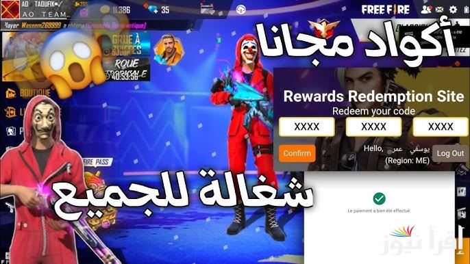 “قنبلة يدوية” احدث اكواد فري فاير 2025 مجانية وكيفية استبدالها في 6 خطوات فقط من الموقع الرسمي جارينا
