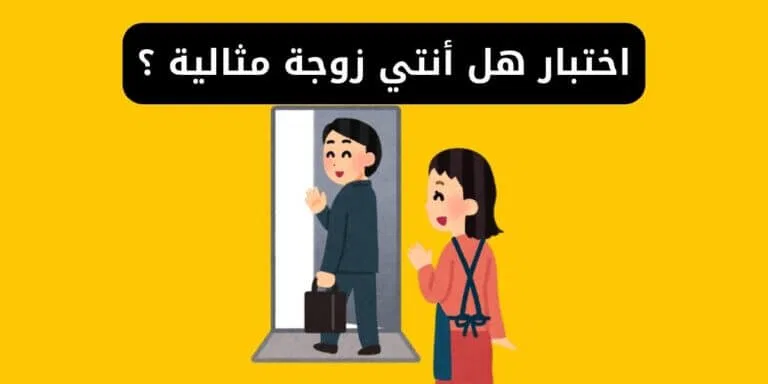 بعد تصدرها الترند.. ما هي أسئلة “اختبار هل أنتي زوجة مناسبة؟ وتحليل النتائج