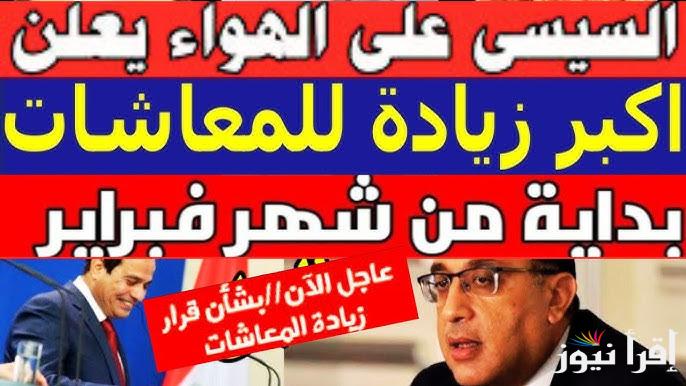 “ياتري انت منهم ولا لا” اخر اخبار زيادة المعاشات 2025 وموعد وأماكن صرف معاشات شهر فبراير القادم