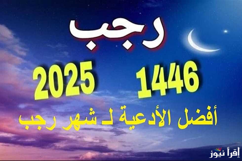 افضل ادعية السنة الجديدة 2025 مكتوبة ومستجابة خلال شهر رجب 1446 كلمات روحانية تثير القلب