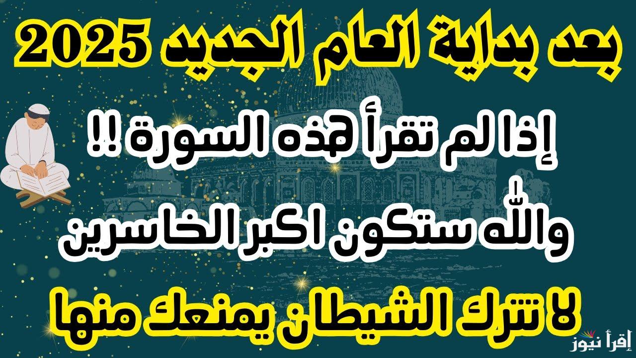 خير ما نبدا بة العام الجديد .. ادعية السنة الجديدة 2025 مكتوبة انتهز الفرصة لتبدأ عاما جديدا مليئا بالخير والبركات