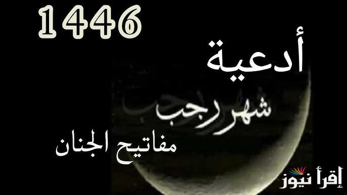 ادعية شهر رجب مفاتيح الجنان 2025-1446 | دعاء ليلة الإسراء والمعراج مكتوب