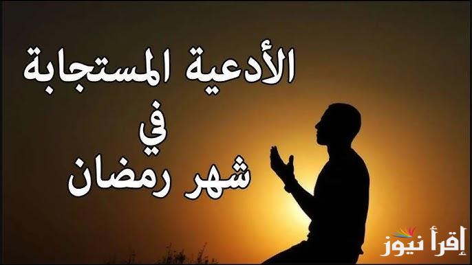 استعد لشهر الخير والبركات .. ادعية شهر رمضان 1446-2025 مفاتيح الجنان