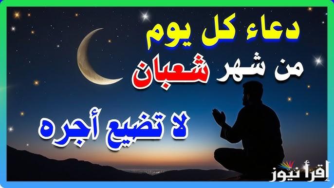 ادعية شهر شعبان 1446-2025 مكتوبة ومستجابة وفضل الدعاء