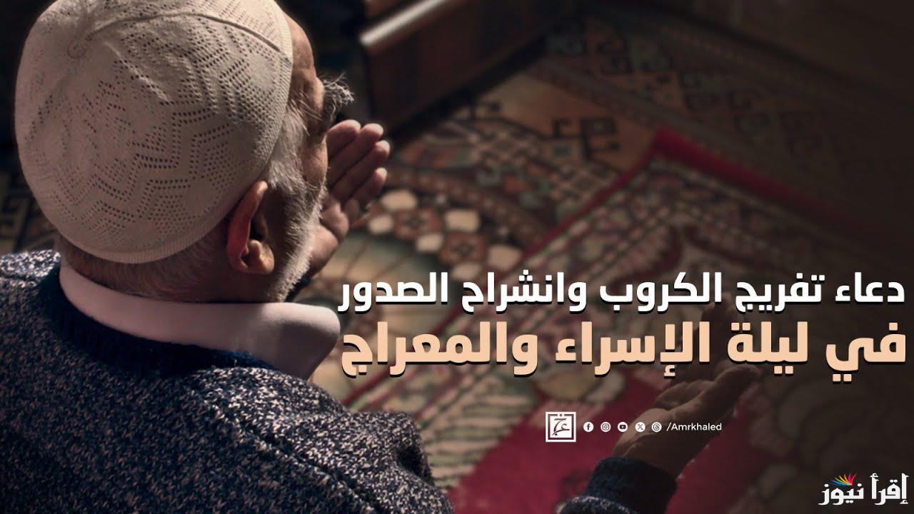 “فرصة عظيمة لاكتساب الحسنات” ادعية ليلة الاسراء والمعراج 2025-1446 يمكنك ترديدها او ترسلها لأحبابك